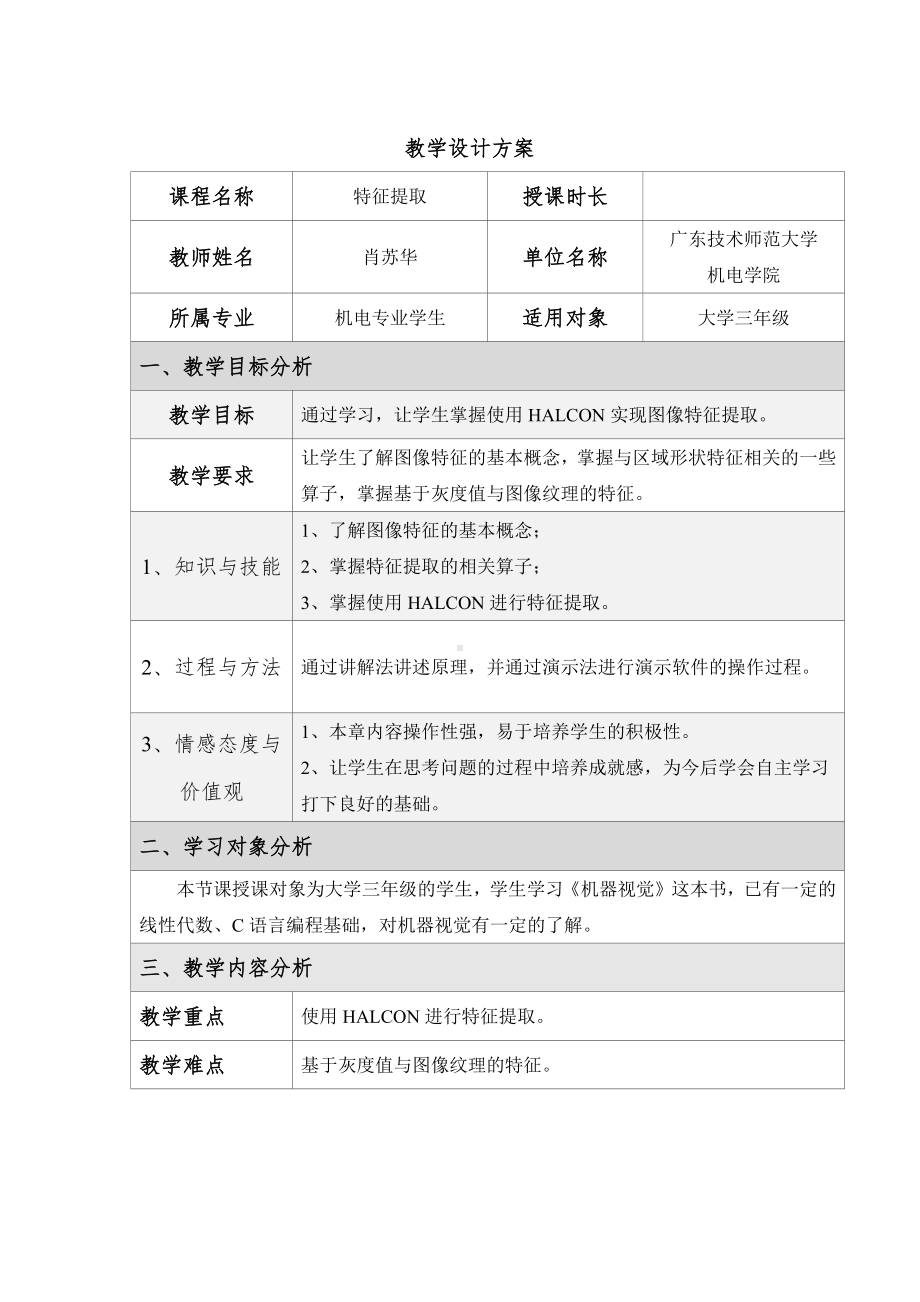 《机器视觉技术基础》第六章 特征提取教学设计.docx_第1页