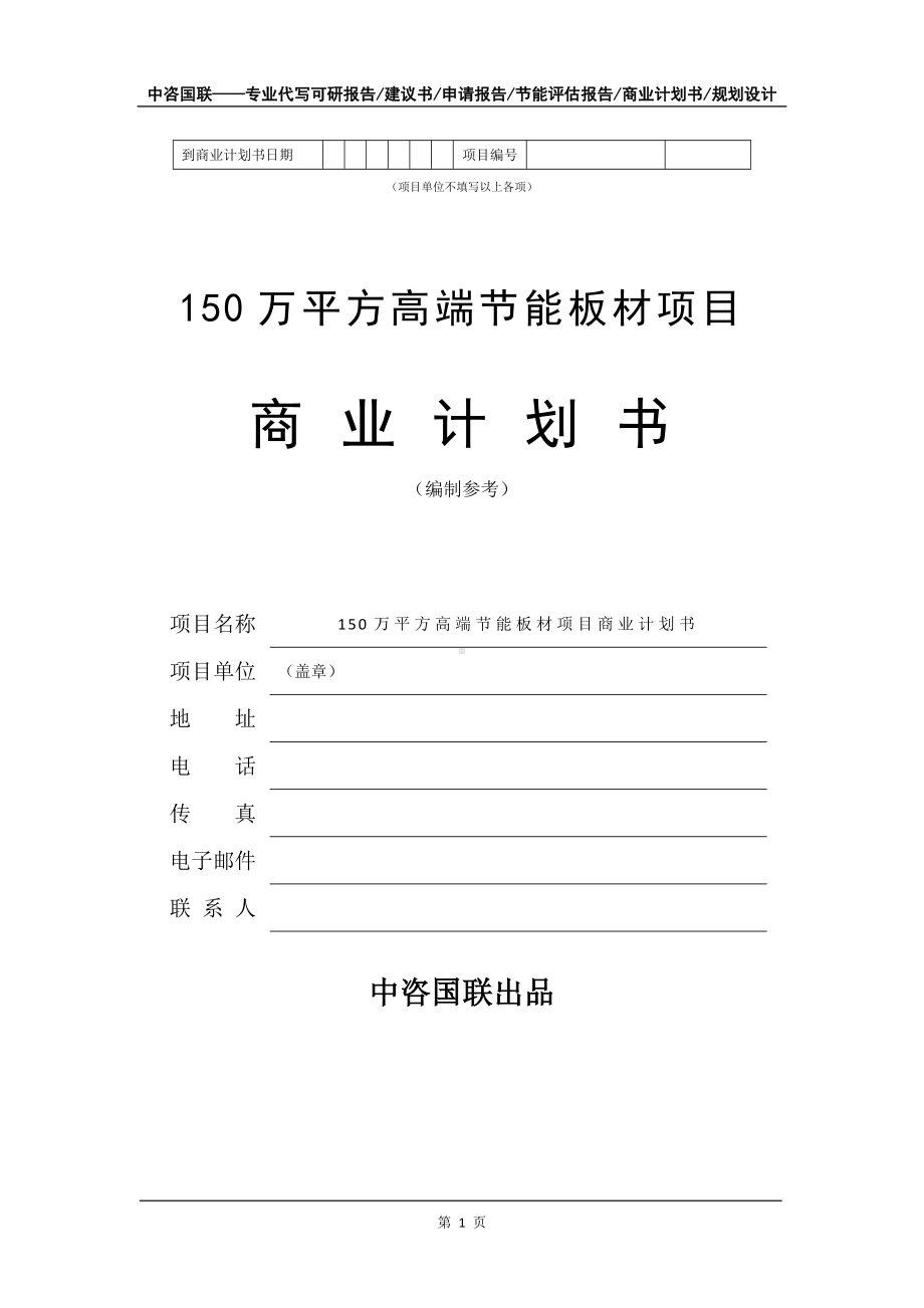 150万平方高端节能板材项目商业计划书写作模板-招商融资代写.doc_第2页