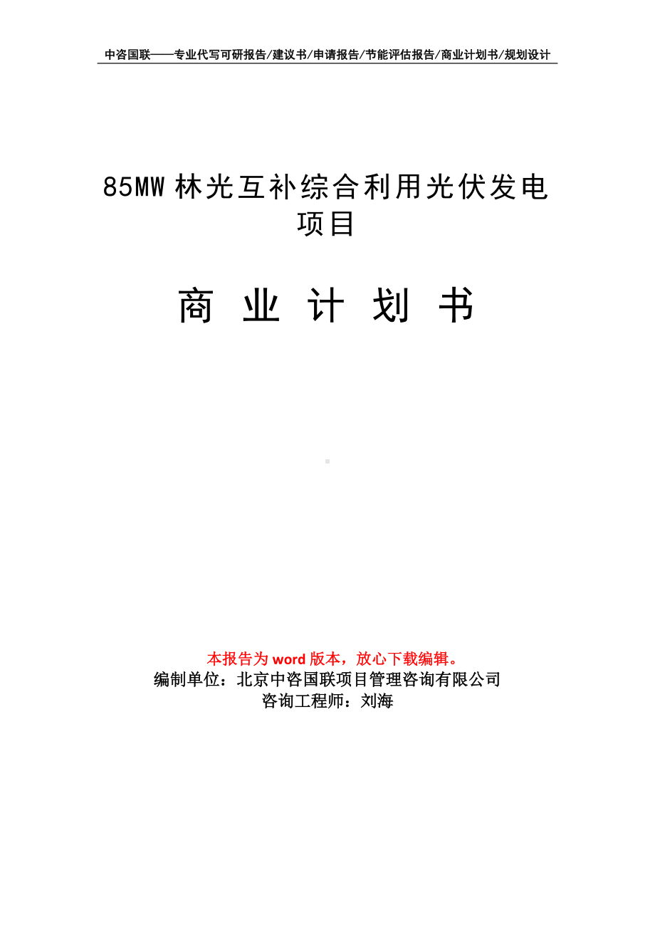 85MW林光互补综合利用光伏发电项目商业计划书写作模板-融资.doc_第1页