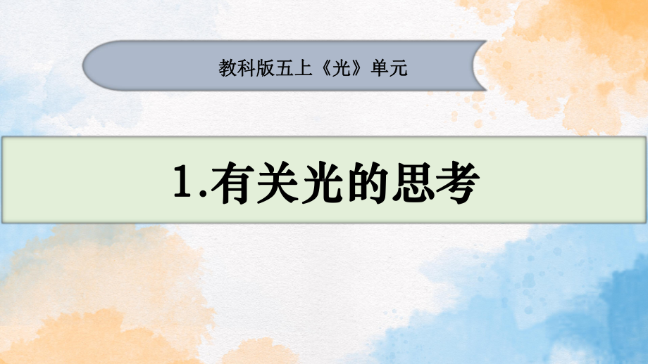 2023新教科版小学科学 五年级上册 1.1 有关光的思考ppt课件 （共19张PPT+视频）.pptx_第2页