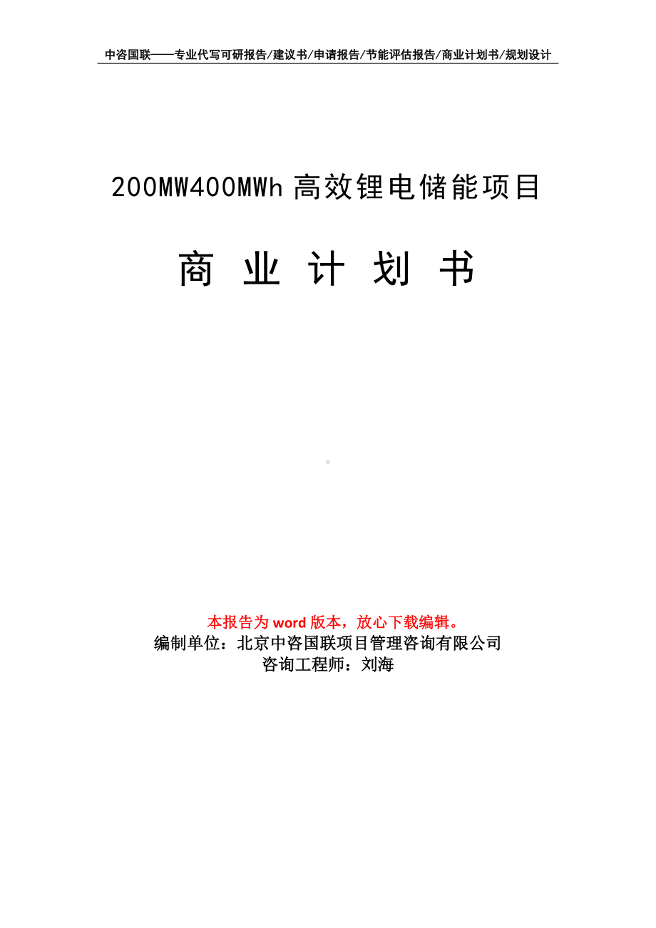 200MW400MWh高效锂电储能项目商业计划书写作模板-融资.doc_第1页