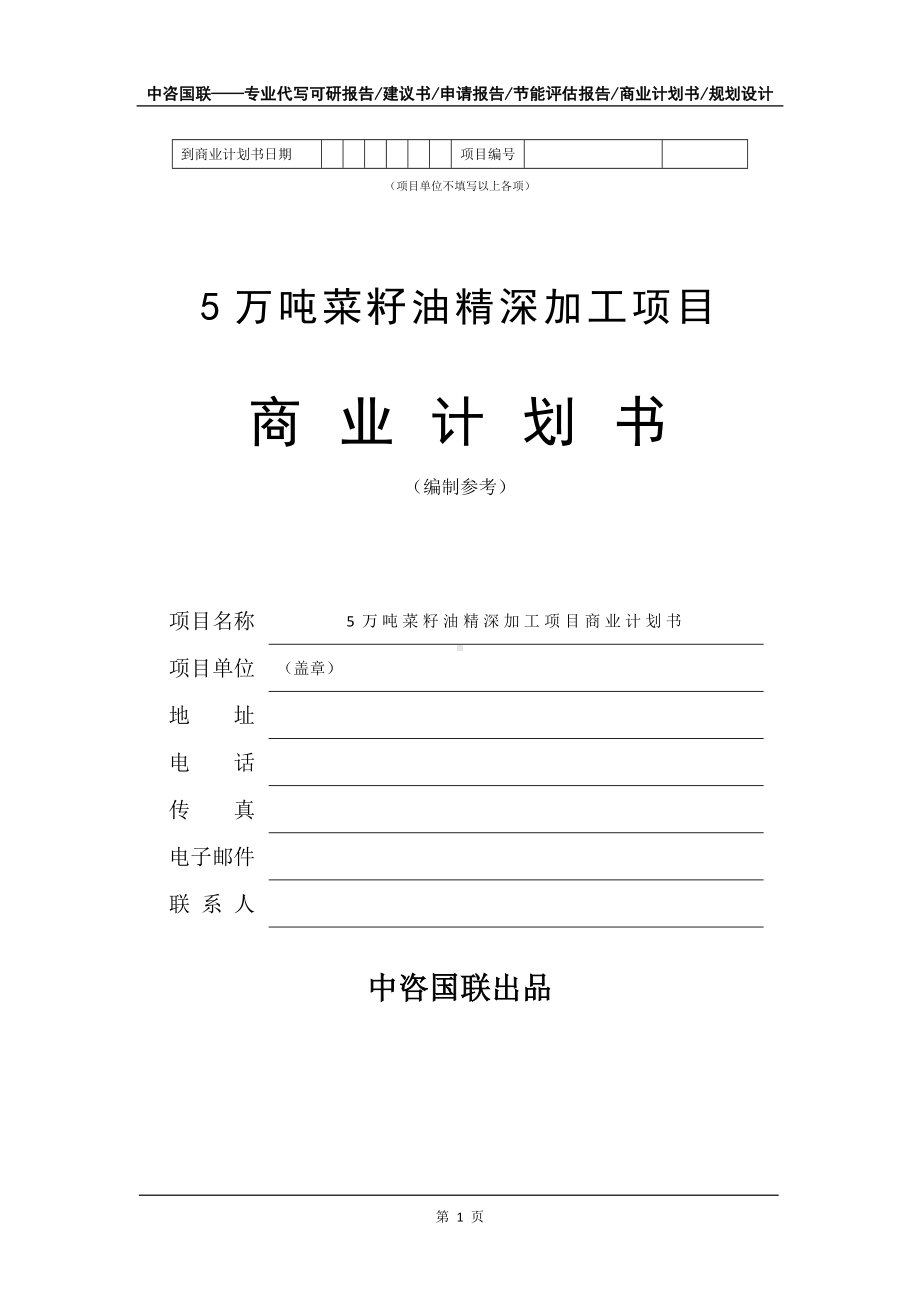 5万吨菜籽油精深加工项目商业计划书写作模板-招商融资代写.doc_第2页