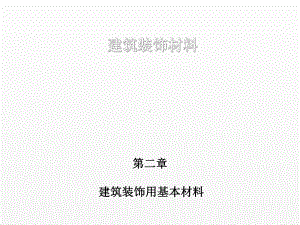 《建筑装饰材料》课件第二章 建筑装饰用基本材料.ppt