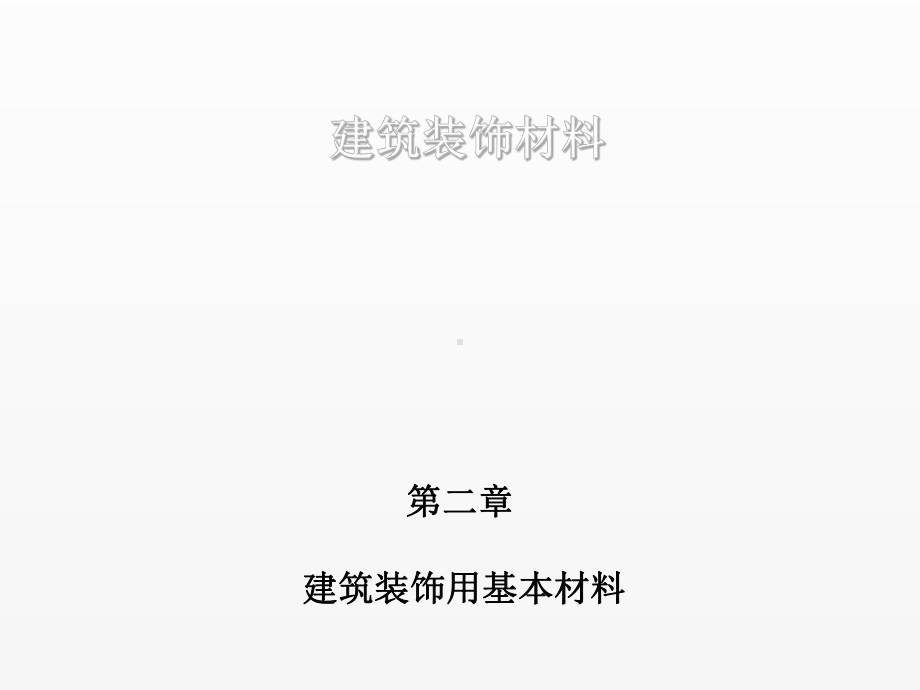 《建筑装饰材料》课件第二章 建筑装饰用基本材料.ppt_第1页