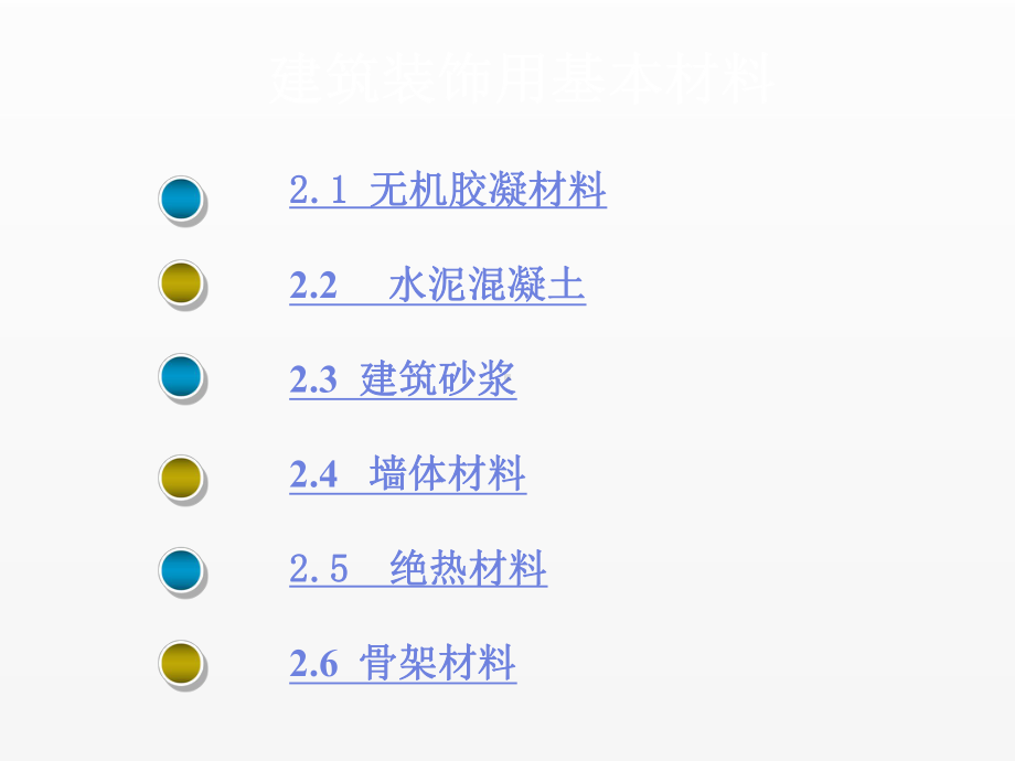 《建筑装饰材料》课件第二章 建筑装饰用基本材料.ppt_第2页