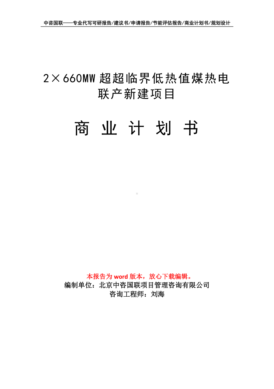 2×660MW超超临界低热值煤热电联产新建项目商业计划书写作模板-融资.doc_第1页