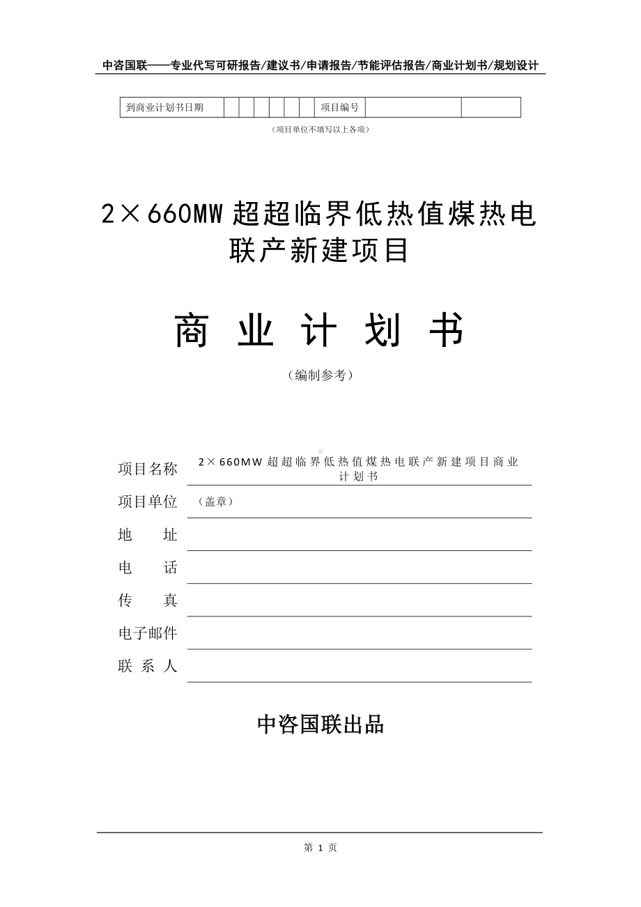 2×660MW超超临界低热值煤热电联产新建项目商业计划书写作模板-融资.doc_第2页