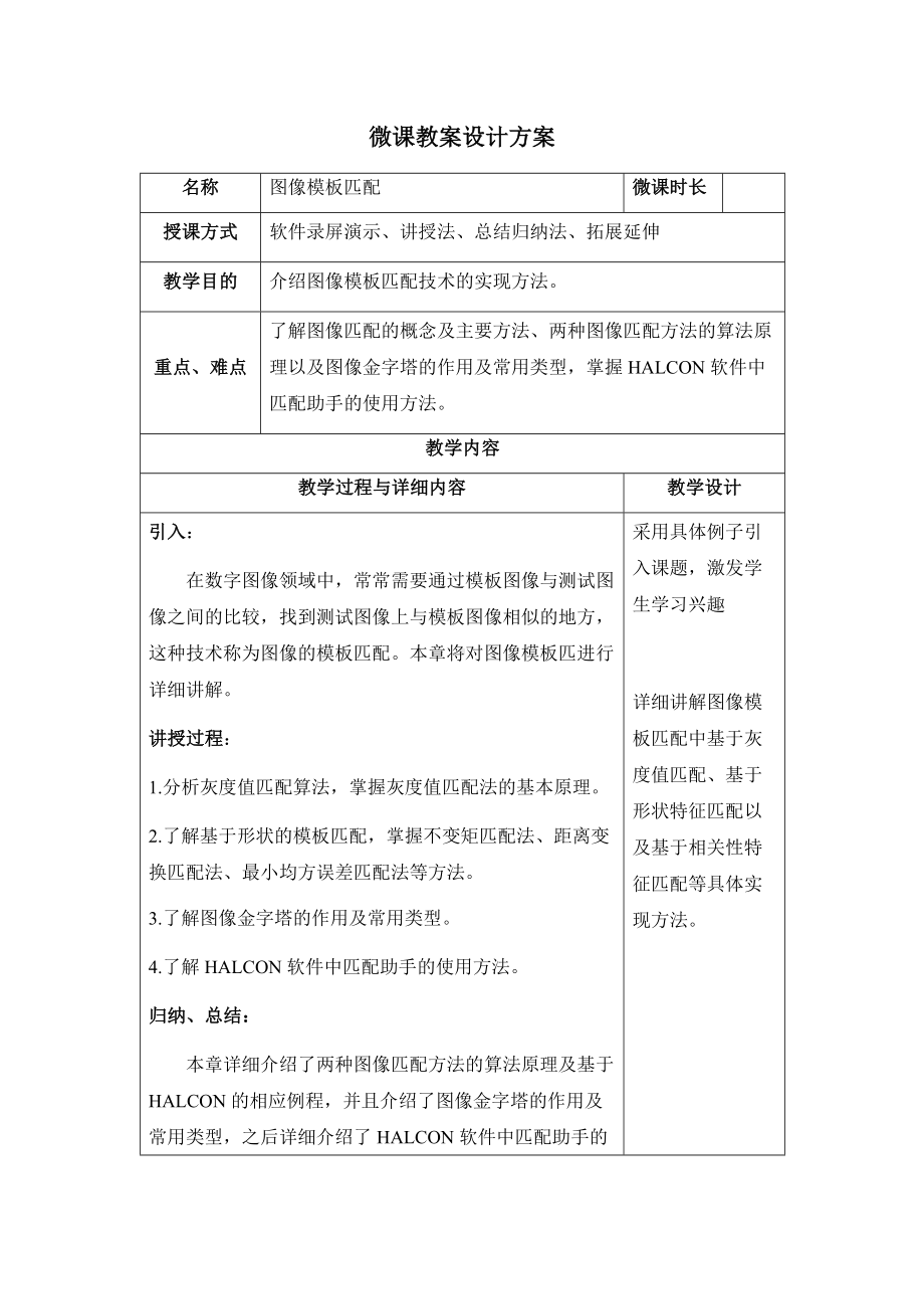 《机器视觉技术基础》第八章 图像模板匹配教案.docx_第1页