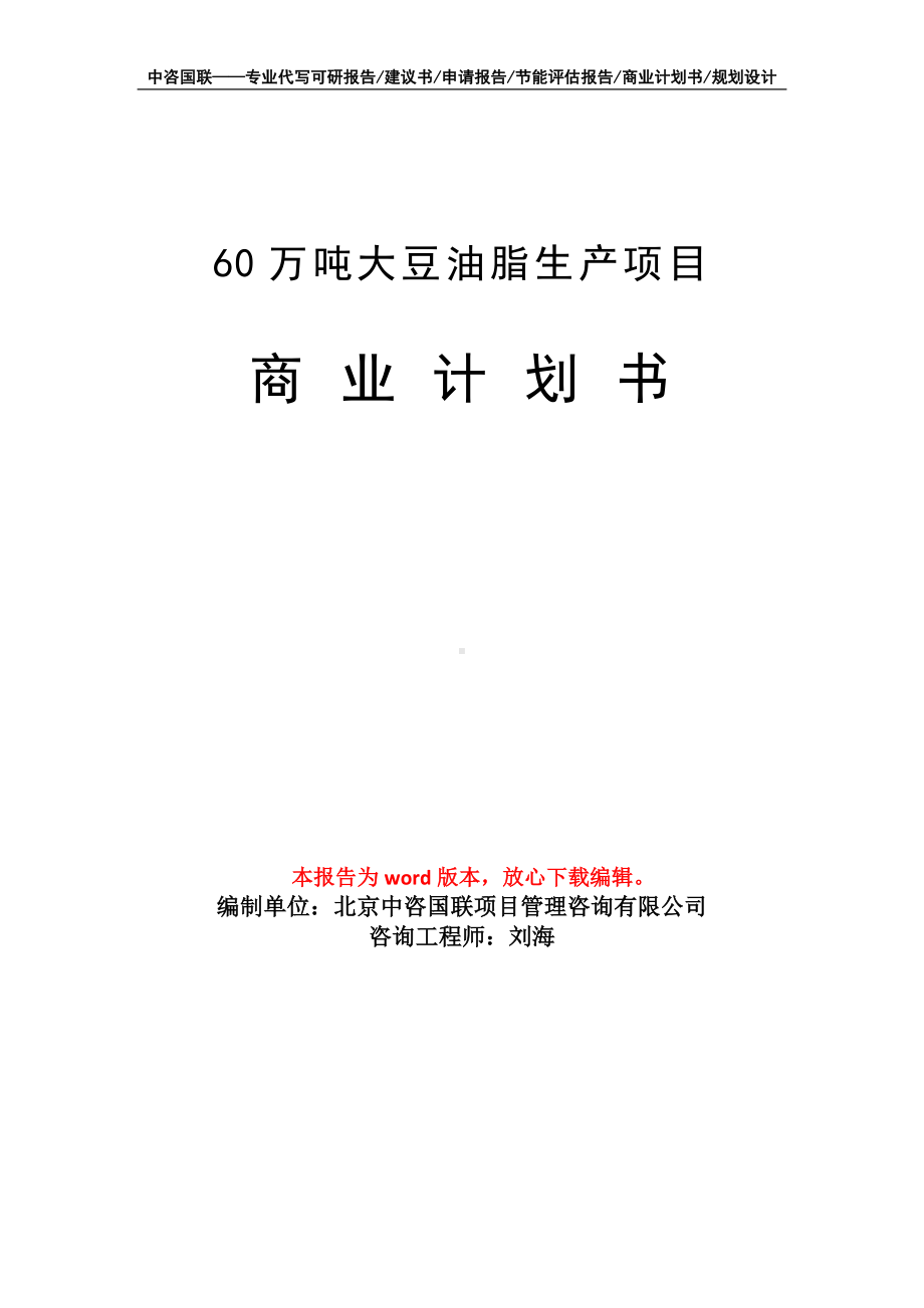 60万吨大豆油脂生产项目商业计划书写作模板-融资.doc_第1页