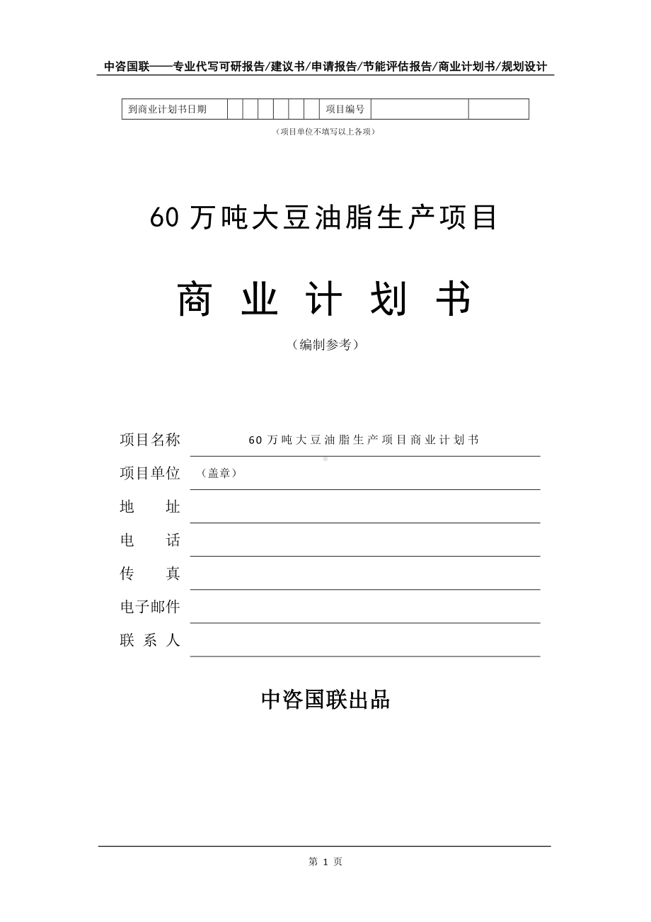 60万吨大豆油脂生产项目商业计划书写作模板-融资.doc_第2页