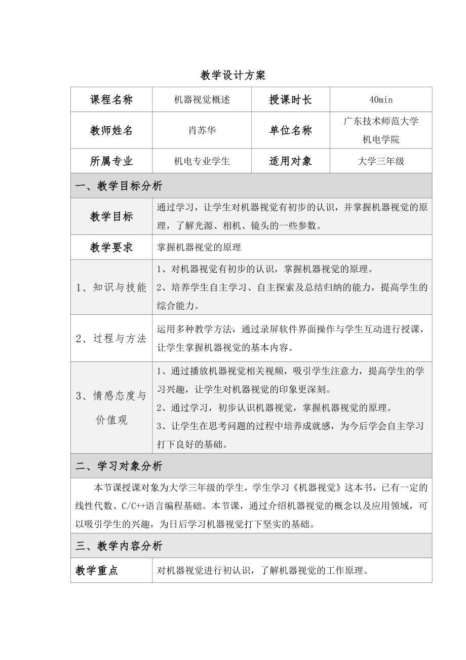 《机器视觉技术基础》第一章 机器视觉概述教学设计.docx_第1页