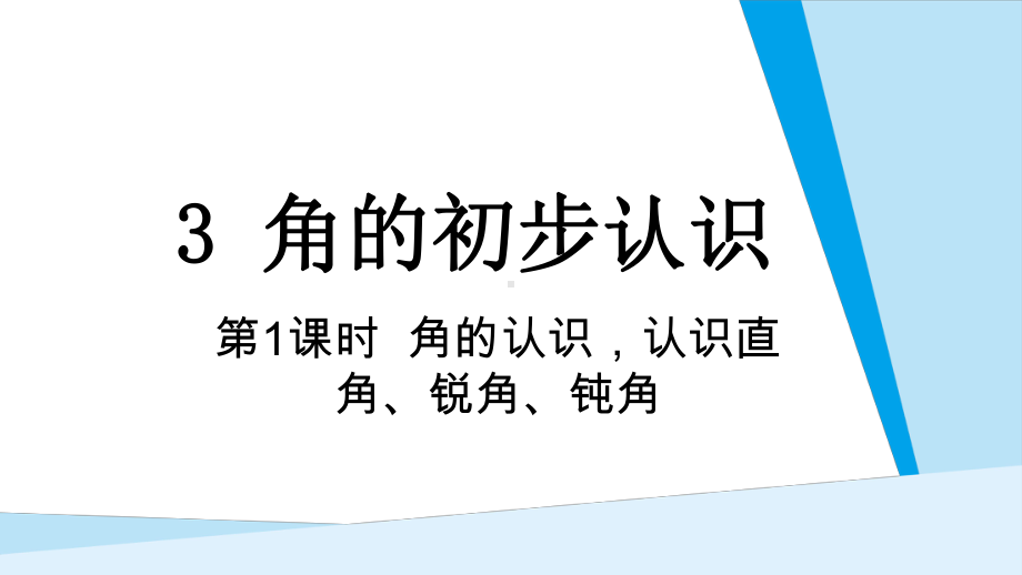 第3单元角的初步认识第1课时角的认识 认识直角、锐角、钝角.pptx_第1页