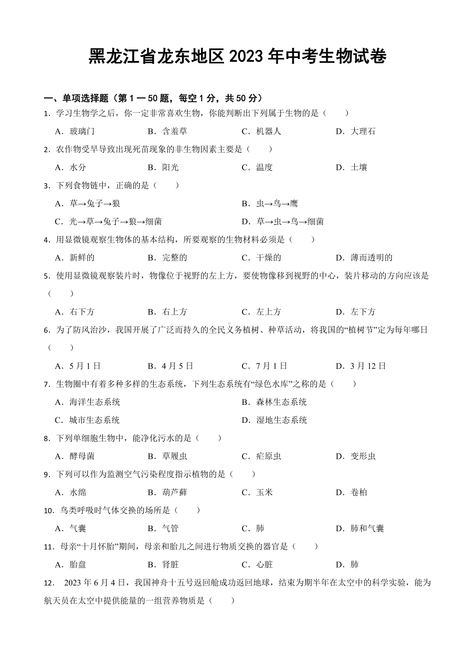 黑龙江省龙东地区2023年中考生物试卷(附答案).docx_第1页