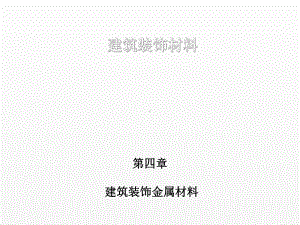 《建筑装饰材料》课件第四章 建筑装饰金属材料.ppt