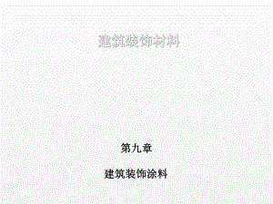 《建筑装饰材料》课件第九章 建筑装饰涂料.ppt