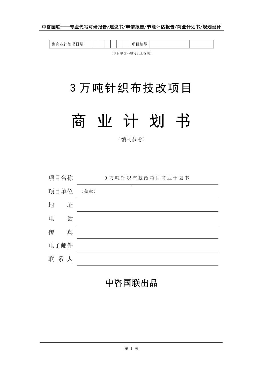 3万吨针织布技改项目商业计划书写作模板-招商融资代写.doc_第2页