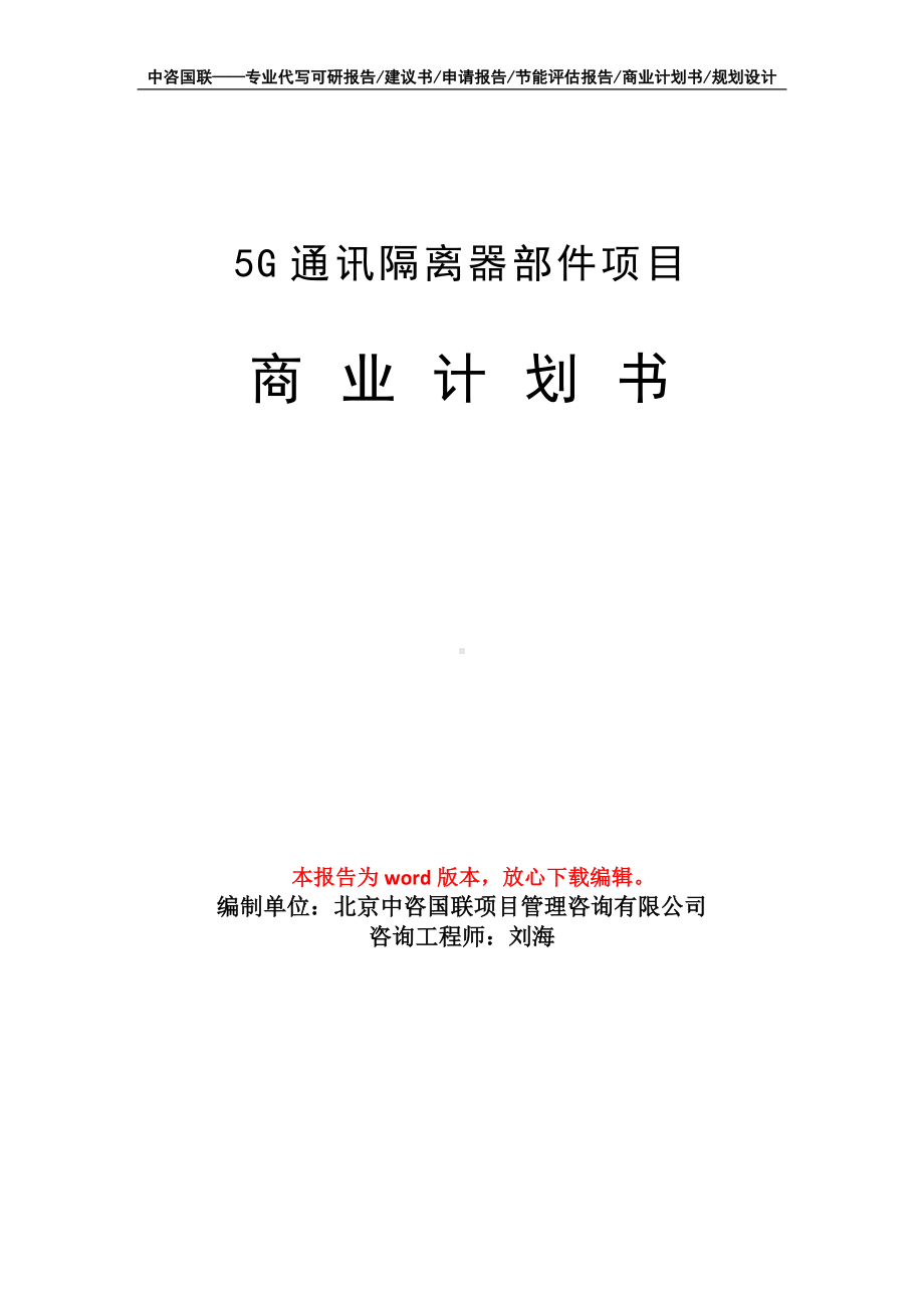 5G通讯隔离器部件项目商业计划书写作模板-融资.doc_第1页