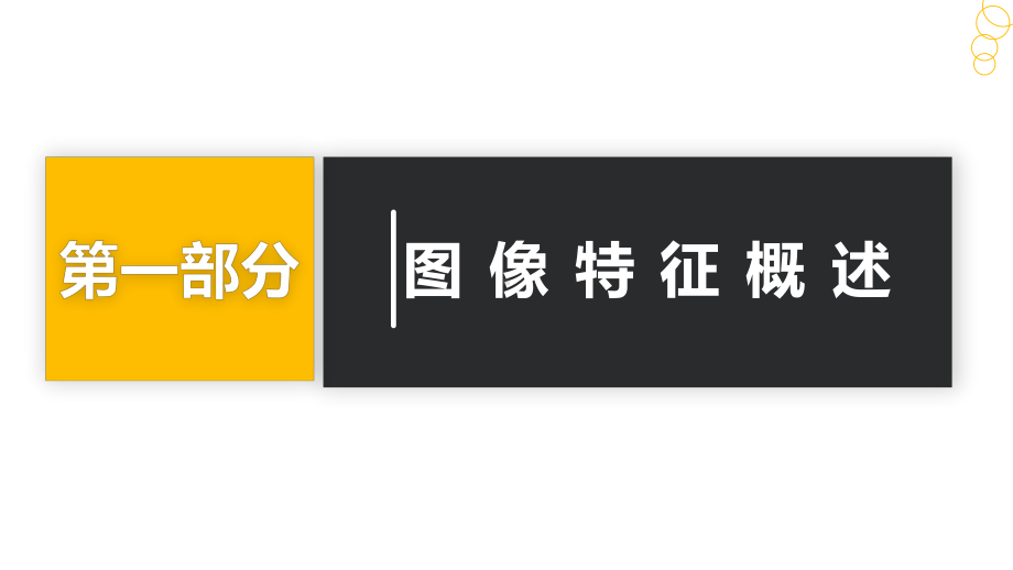 《机器视觉技术基础》课件第六章 特征提取PPT.pptx_第2页