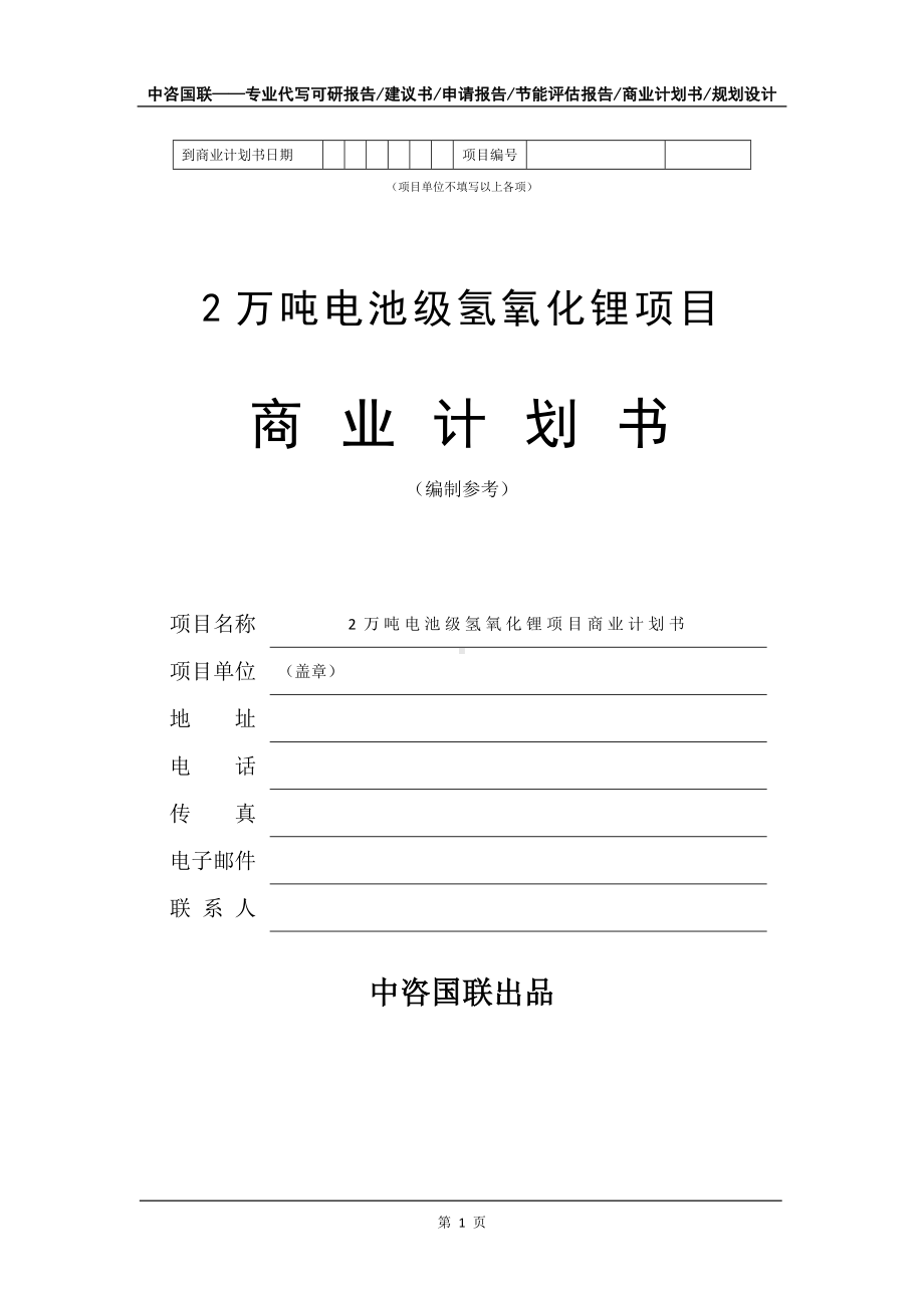 2万吨电池级氢氧化锂项目商业计划书写作模板-融资.doc_第2页