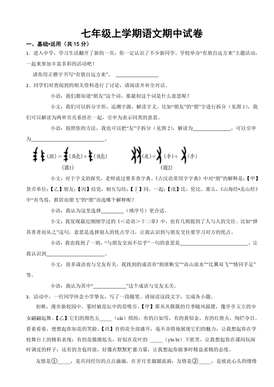 北京市名校七年级上学期语文期中试卷附参考答案.pdf_第1页