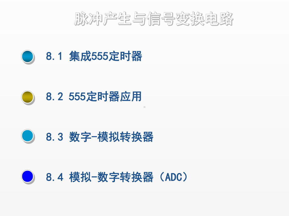 《电子技术》课件第八章 脉冲产生与信号变换电路 .ppt_第1页