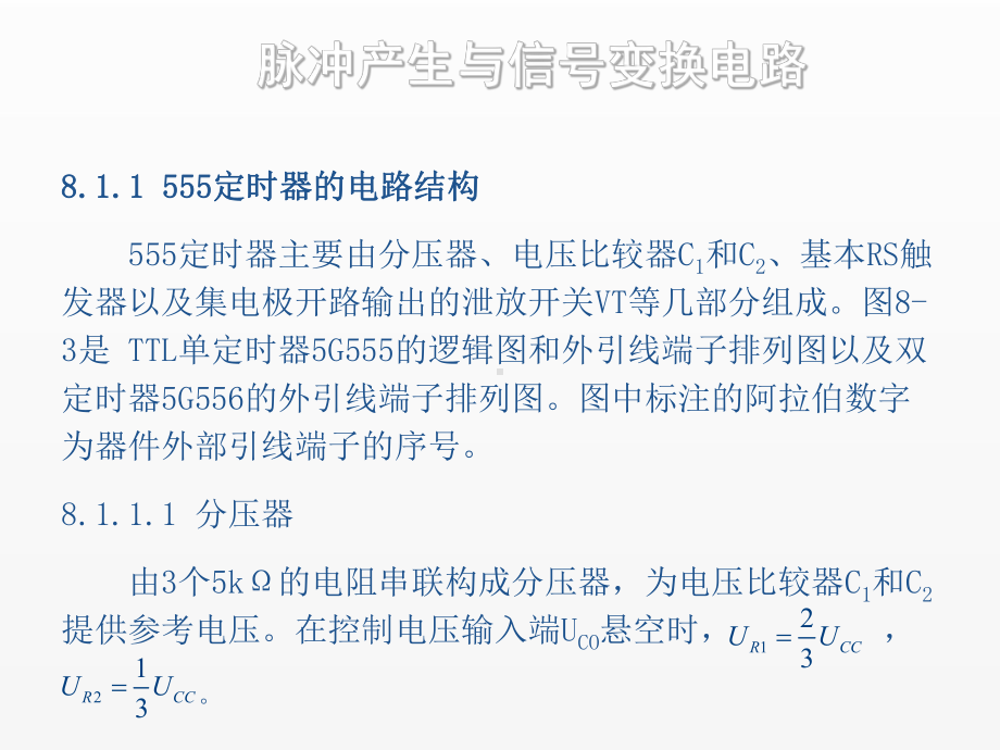 《电子技术》课件第八章 脉冲产生与信号变换电路 .ppt_第3页