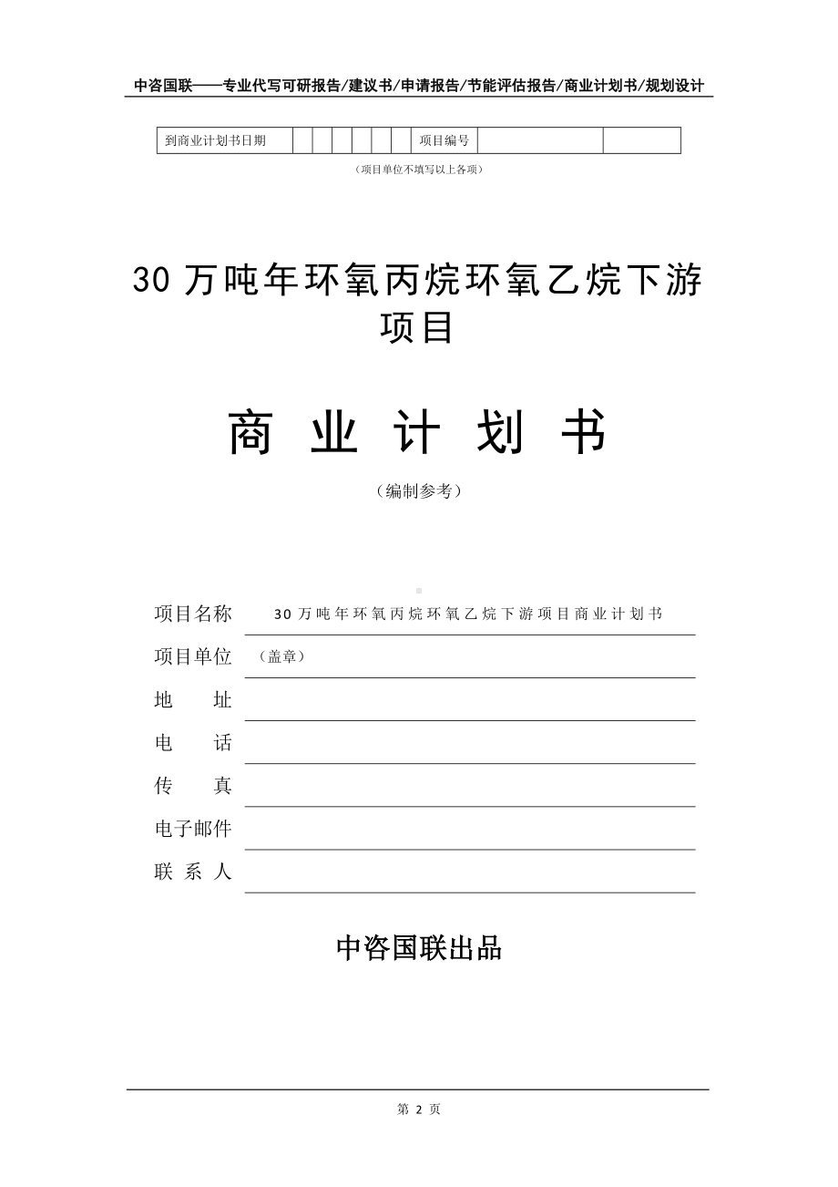 30万吨年环氧丙烷环氧乙烷下游项目商业计划书写作模板-招商融资代写.doc_第3页