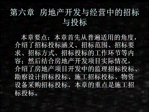 《房地产开发与经营》课件第六章房地产开发与经营中的招标与投标.ppt