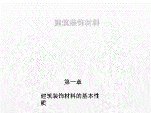 《建筑装饰材料》课件第一章建筑装饰材料的基本性质.ppt