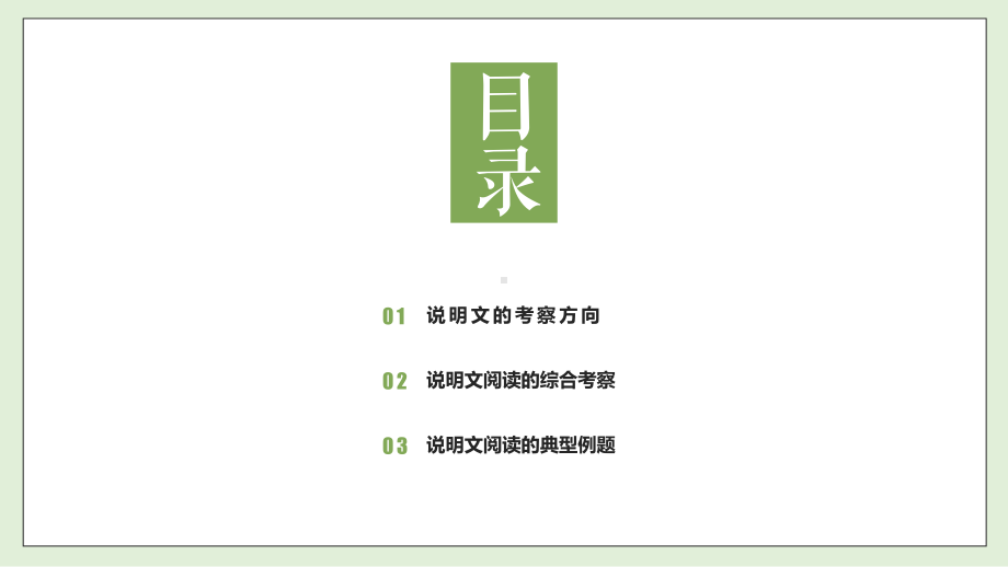 （统编版）中考语文现代文说明文及材料 ppt课件（共36张ppt）2023年中考语文二轮专题.pptx_第2页