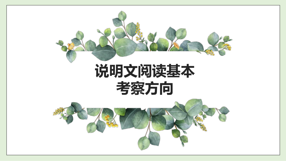 （统编版）中考语文现代文说明文及材料 ppt课件（共36张ppt）2023年中考语文二轮专题.pptx_第3页