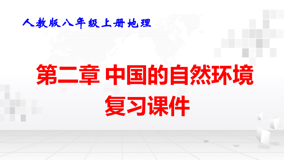 人教版八年级上册地理第二章 中国的自然环境 复习课件35张.pptx_第1页