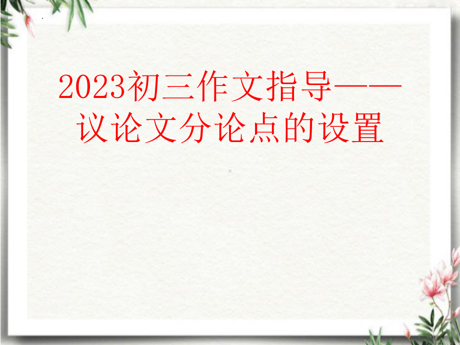 （统编版）2023年中考语文作文指导：议论文分论点的设置ppt课件（46张）.pptx_第1页