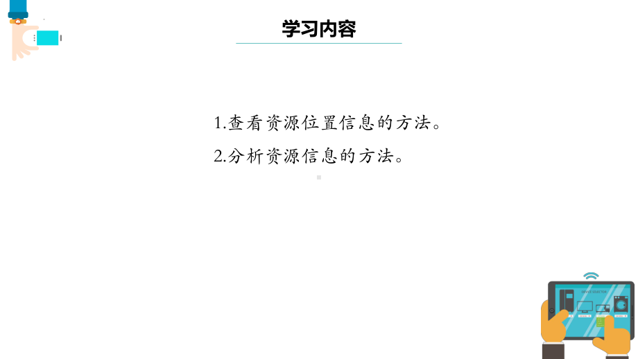 第6课 查看资源与文件 ppt课件 --(2023新)浙教版信息科技三年级上册同步教学.pptx_第2页