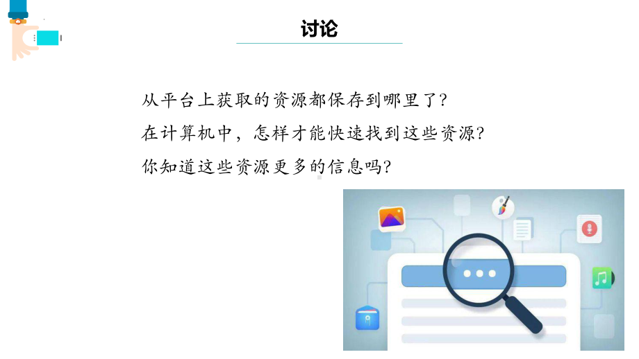 第6课 查看资源与文件 ppt课件 --(2023新)浙教版信息科技三年级上册同步教学.pptx_第3页