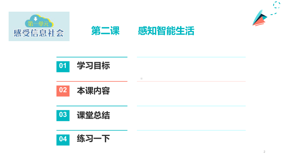 第2课感知智能生活（ppt课件）三年级上册信息科技(2023新)浙教版-.pptx_第2页