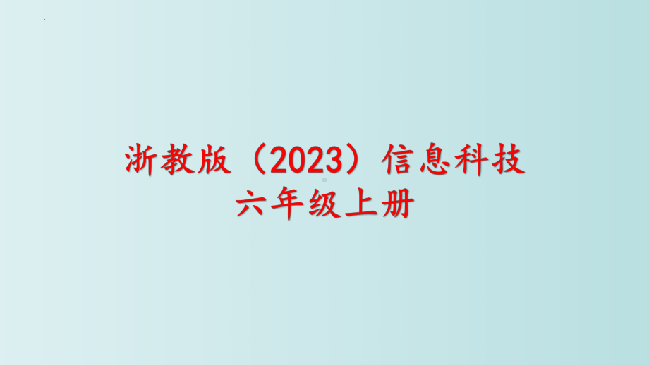 第1课 身边的算法 ppt课件 - -(2023新)浙教版五年级上册信息科技同步教学.pptx_第1页