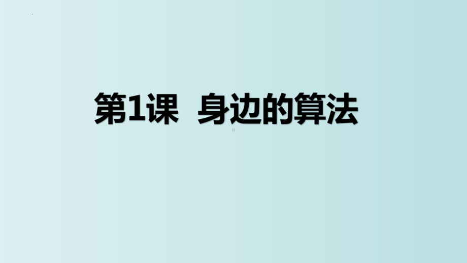 第1课 身边的算法 ppt课件 - -(2023新)浙教版五年级上册信息科技同步教学.pptx_第3页