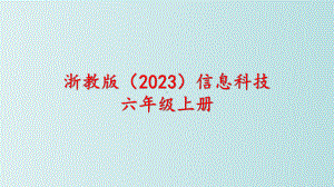 第1课 身边的算法 ppt课件 - -(2023新)浙教版五年级上册信息科技同步教学.pptx