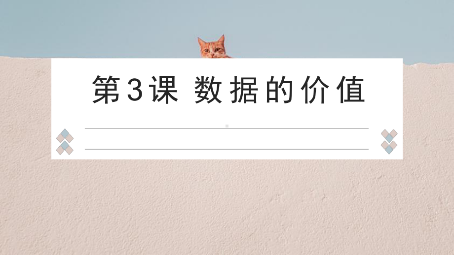 2023新浙教版四年级上册信息科技 第3课 数据的价值 ppt课件(共18张PPT).pptx_第1页