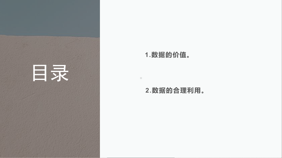 2023新浙教版四年级上册信息科技 第3课 数据的价值 ppt课件(共18张PPT).pptx_第2页