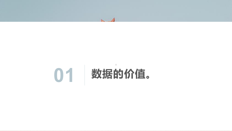 2023新浙教版四年级上册信息科技 第3课 数据的价值 ppt课件(共18张PPT).pptx_第3页