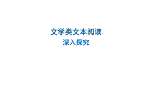 （统编版）文学类文本阅读（深入探究）ppt课件（共62张ppt）2023年中考语文二轮专题.pptx