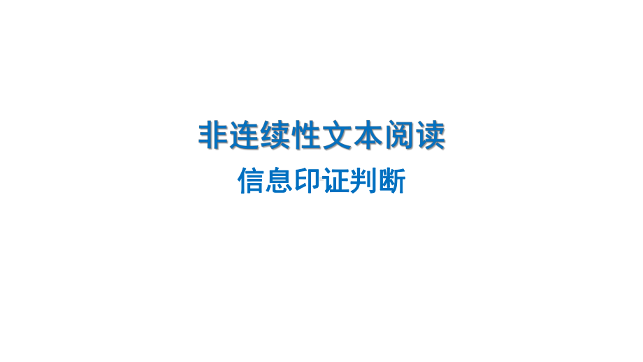 （统编版）非连续性文本阅读ppt课件（共54张ppt）2023年中考语文二轮专题.pptx_第1页