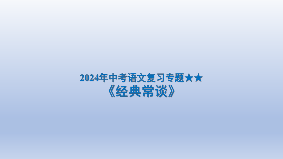 （统编版）2024年中考语文复习专题-《经典常谈》ppt课件（共134页）.pptx_第1页