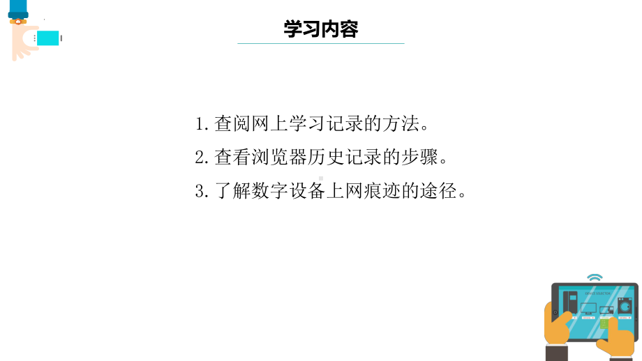 第11课 关注网络痕迹 ppt课件 --(2023新)浙教版三年级上册信息科技同步教学.pptx_第2页