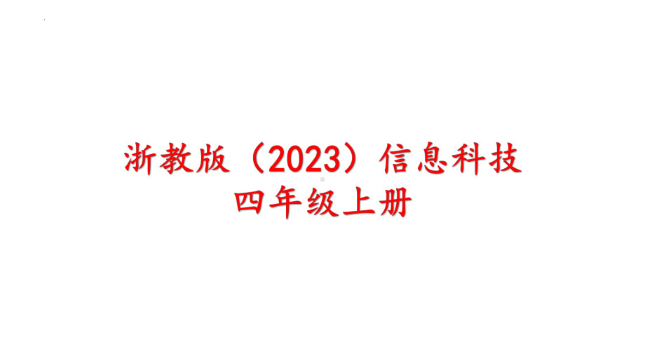 第12课 编码的长度与信息量 ppt课件 - -(2023新)浙教版四年级上册信息科技同步教学.pptx_第1页