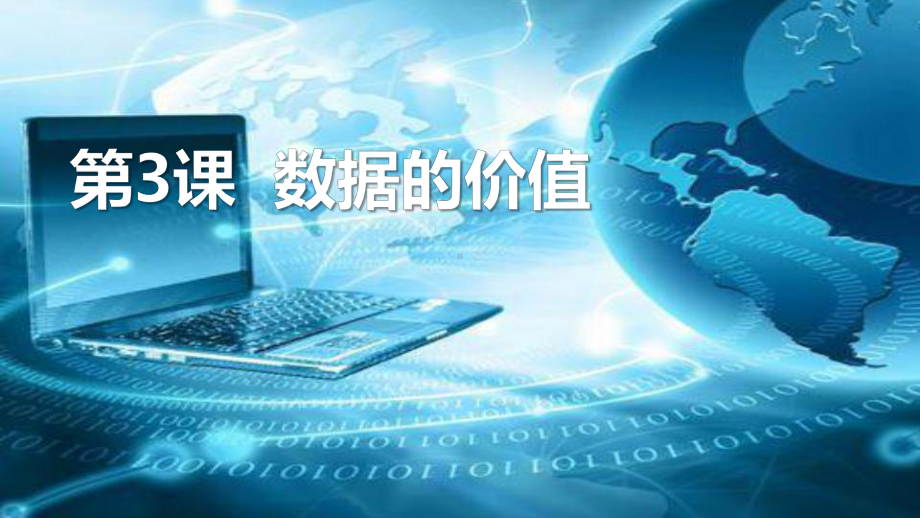 第3课 数据的价值 ppt课件 --(2023新)浙教版四年级上册信息科技同步教学.pptx_第1页