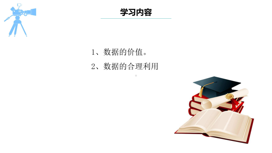 第3课 数据的价值 ppt课件 --(2023新)浙教版四年级上册信息科技同步教学.pptx_第2页