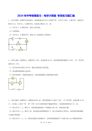 2024年中考物理复习：电学计算题 专项练习题汇编（Word版含答案）.docx